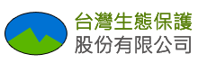 台灣生態保護有限公司