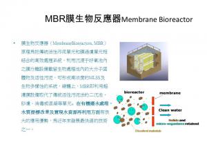 MBR膜生物反應器